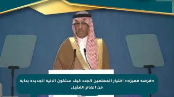 «فرصة مميزة» اختيار المعلمين الجدد كيف ستكون الآلية الجديدة بداية من العام المقبل